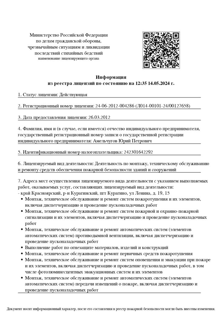 Лицензия МЧС РФ Амельчугов Ю.П_page-0001